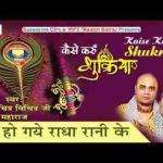हम हो गए राधा रानी के चित्र विचित्र भजन लिरिक्स