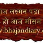 हो आज लक्ष्मन पड़ा निष्प्राण है भजन लिरिक्स
