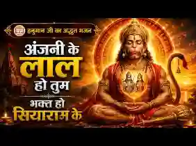 अंजनी के लाल हो तुम भक्त हो सियाराम के भजन लिरिक्स