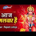 आज मंगलवार है महावीर का वार है भजन लिरिक्स