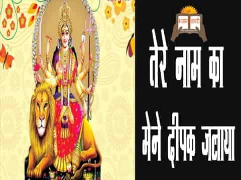 तेरे नाम का मेने दीपक जलाया माता रानी भजन लिरिक्स