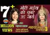 मोरी मैया की चुनर उड़ी जाये पवन धीरे धीरे चलो री