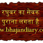 रघुवर का सेवक पुराना लगता है भजन लिरिक्स