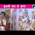 इतनी करदे कृपा श्याम सुन्दर भजन लिरिक्स