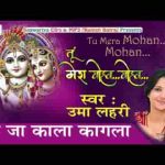 उड़ जा काला कागला सांवरियो आवे रे भजन लिरिक्स