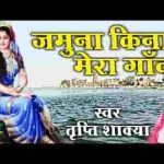 जमुना किनारे मेरो गाँव साँवरे अई जइयो भजन लिरिक्स