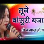 तूने बांसुरी बजाई तो कमाल हो गया उमा लहरी भजन लिरिक्स