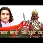 मायड़ थारो वो पुत कठे प्रकाश माली भजन लिरिक्स