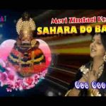 मेरी ज़िंदगी को सहारा दो बाबा उमा लहरी भजन लिरिक्स