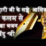 श्याम सुन्दर अब तो हम आशिक़ तुम्हारे बन गए भजन लिरिक्स