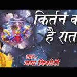कीर्तन की है रात बाबा आज थाने आणो है भजन लिरिक्स