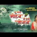 तू मेरा मोहन मोहन मैं तेरी जोगन हूँ रे उमा लहरी भजन लिरिक्स