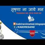 तृष्णा ना जाये मन से कृष्णा ना आये मन में भजन लिरिक्स