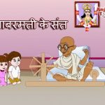 दे दी हमें आज़ादी बिना खड़ग बिना ढाल देशभक्ति गीत लिरिक्स