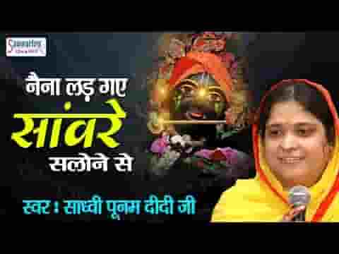 नैना लड़ गए श्याम सलोने से नैना लड़ गए भजन लिरिक्स