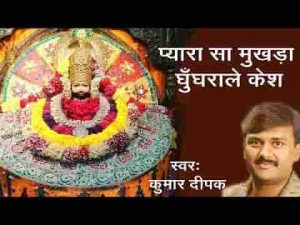 प्यारा सा मुखड़ा घुंघराले केश कलयुग का राजा खाटु नरेश भजन लिरिक्स