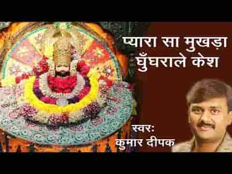 प्यारा सा मुखड़ा घुंघराले केश कलयुग का राजा खाटु नरेश लिरिक्स