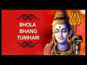 भोला भांग तुम्हारी मैं घोटत घोटत हारी भजन लिरिक्स