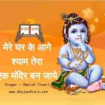 मेरे घर के आगे श्याम तेरा एक मंदिर बन जाये भजन लिरिक्स