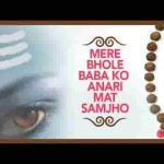 मेरे भोले बाबा को अनाड़ी मत समझो भजन लिरिक्स