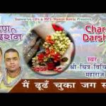 मैं ढूंढ चूका जग सारा पता ना कहीं तेरा मिला चित्र विचित्र भजन लिरिक्स