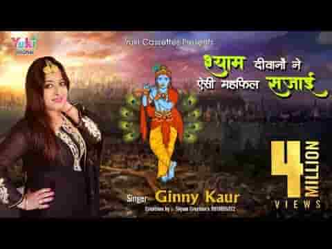 श्याम दीवानों ने श्याम के प्यार में भजन लिरिक्स