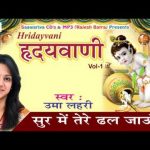 सुर में तेरे ढल जाऊँ मैं सुध ले रे साँवरे उमा लहरी भजन लिरिक्स