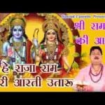 हे राजा राम तेरी आरती उतारूँ श्री राम आरती
