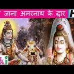 है जाना अमरनाथ के द्वार शिव भजन लिरिक्स