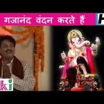 गजानंद वंदन करते है श्री गणेश वंदना