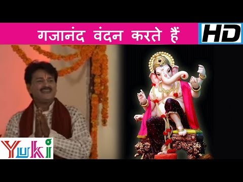 गजानंद वंदन करते है श्री गणेश वंदना लिरिक्स