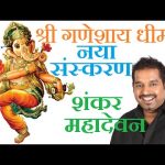 गणनायकाय गणदेवताय गणाध्यक्षाय धीमहि शंकर महादेवन