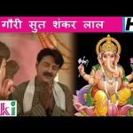 गौरी सूत शंकर लाल विनायक मेरी अरज सुनो भजन लिरिक्स