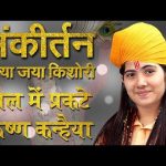 जैल में प्रकटे कृष्ण कन्हैया जया किशोरी जी भजन लिरिक्स