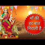 माँ की हर बात निराली है माता भजन लिरिक्स