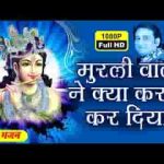मुरली वाले ने ऐसा करम कर दिया भजन लिरिक्स