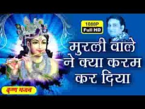 मुरली वाले ने ऐसा करम कर दिया भजन लिरिक्स