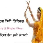 केसरियो रंग तने लाग्योल्या गरबा हिंदी लिरिक्स