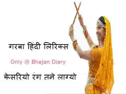 केसरियो रंग तने लाग्योल्या गरबा हिंदी लिरिक्स