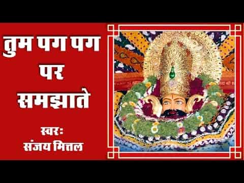 तुम पग पग पर समझाते हम फिर भी समझ न पाते लिरिक्स