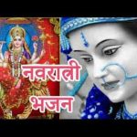 धरती गगन में होती है तेरी जय जयकार माता भजन लिरिक्स
