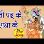 पाती पढ़के राधा के यूँ बरसे ऐसे नैन की मानो भजन लिरिक्स