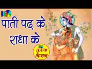 पाती पढ़के राधा के यूँ बरसे ऐसे नैन की मानो भजन लिरिक्स