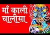 पावागढ़ वाली मैया प्यारी दया करो महाकाली रे महाकाली चालीसा