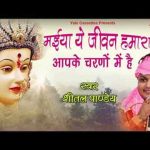 मईया ये जीवन हमारा आपके चरणों में है भजन लिरिक्स
