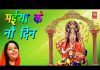 मैं तो लाई हूँ दाने अनार के मेरी मैया के नौ दिन बहार के भजन लिरिक्स