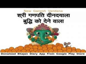 श्री गणपति दीनदयाला बुद्धि को देने वाला गणेश वंदना