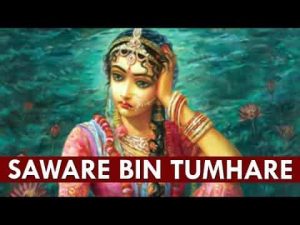 साँवरे बिन तुम्हारे ये जी ना लगे भजन लिरिक्स