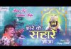 हारे के सहारे आजा तेरा दास पुकारे आजा भजन लिरिक्स