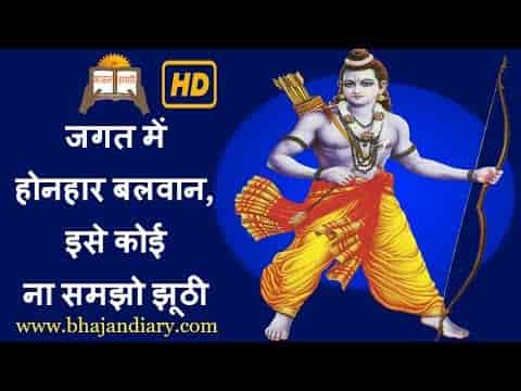 जगत में होनहार बलवान इसे कोई ना समझो झूठी भजन लिरिक्स